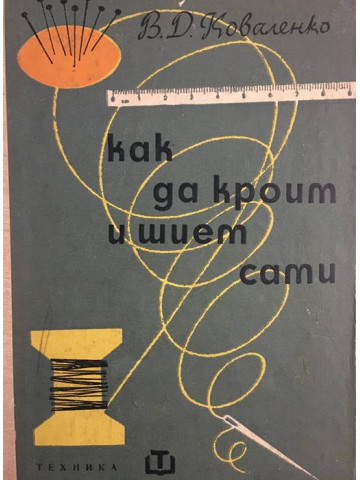 Как да кроим и шием сами