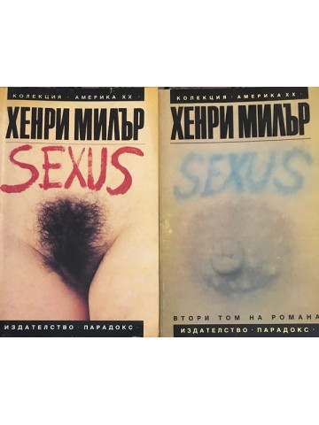 Sexus. Том 1-2