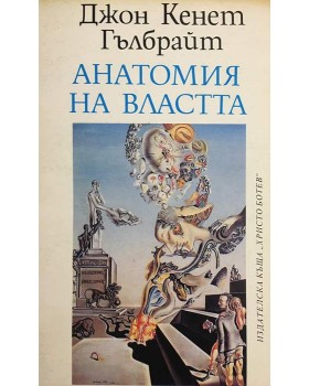 Анатомия на властта