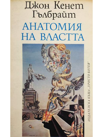 Анатомия на властта