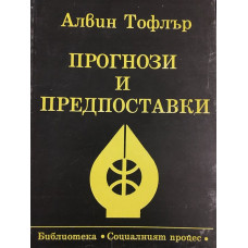 Прогнози и предпоставки