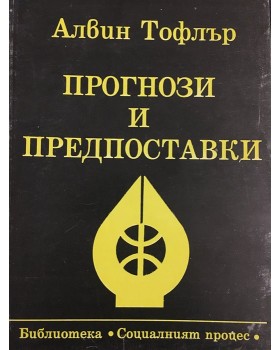 Прогнози и предпоставки