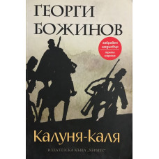Калуня-каля