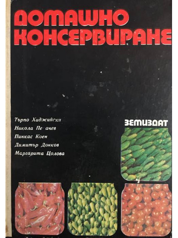 Домашно консервиране