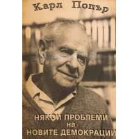 Някои проблеми на новите демокрации