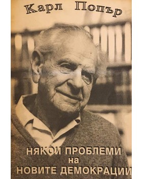 Някои проблеми на новите демокрации