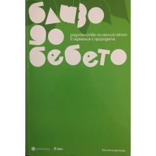 Близо до бебето