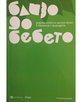 Близо до бебето