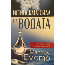 Истинската сила на водата