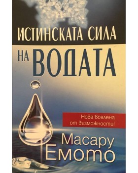 Истинската сила на водата