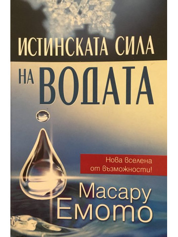 Истинската сила на водата