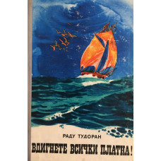 Вдигнете всички платна!