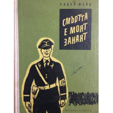 Смъртта е моят занаят
