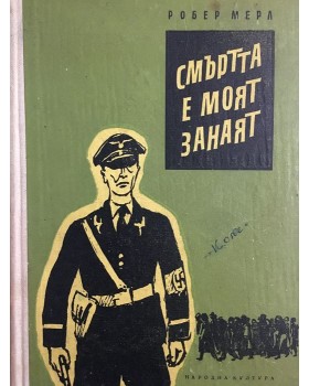 Смъртта е моят занаят