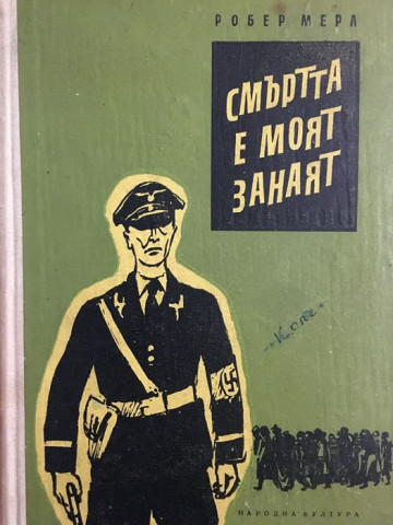 Смъртта е моят занаят