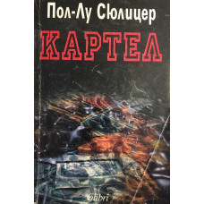 Картел