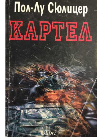 Картел