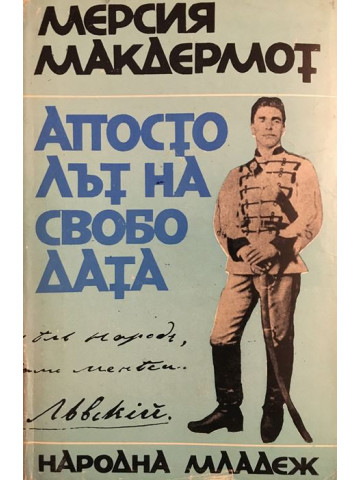 Апостолът на свободата