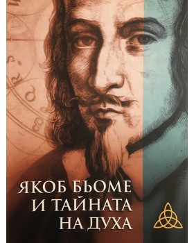 Якоб Бьоме и тайната на духа