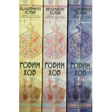 Сага за живите кораби. Книга 1-3: Вълшебният кораб, Безумният кораб, Съдбовният кораб