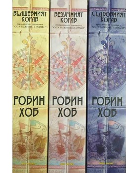 Сага за живите кораби. Книга 1-3: Вълшебният кораб, Безумният кораб, Съдбовният кораб