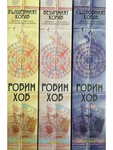 Сага за живите кораби. Книга 1-3: Вълшебният кораб, Безумният кораб, Съдбовният кораб