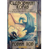 Сага за живите кораби. Книга 1-3: Вълшебният кораб, Безумният кораб, Съдбовният кораб