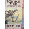 Сага за живите кораби. Книга 1-3: Вълшебният кораб, Безумният кораб, Съдбовният кораб