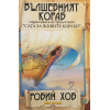 Сага за живите кораби. Книга 1-3: Вълшебният кораб, Безумният кораб, Съдбовният кораб