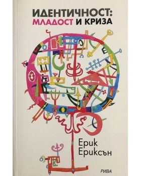 Идентичност: младост и криза