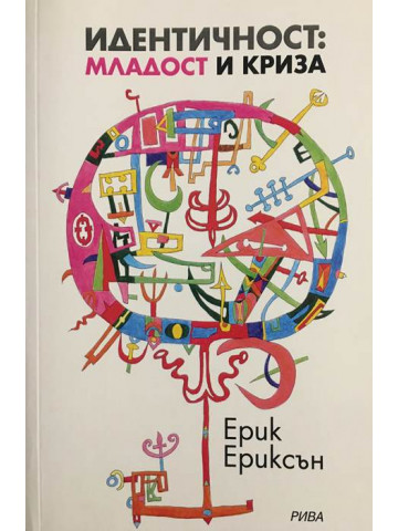 Идентичност: младост и криза