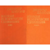 Избрани исторически съчинения в два тома. Том 1-2