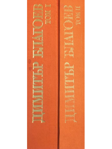 Избрани исторически съчинения в два тома. Том 1-2