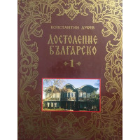 Достолепие българско. Том 1