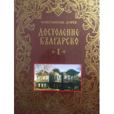 Достолепие българско. Том 1
