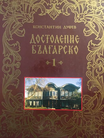 Достолепие българско. Том 1