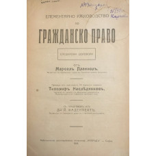 Елементарно ръководство по гражданско право. Том 2. Част 2: Специални договори