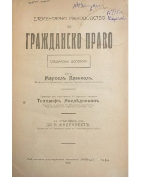 Елементарно ръководство по гражданско право. Том 2. Част 2: Специални договори