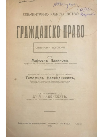 Елементарно ръководство по гражданско право. Том 2. Част 2: Специални договори