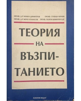 Теория на възпитанието