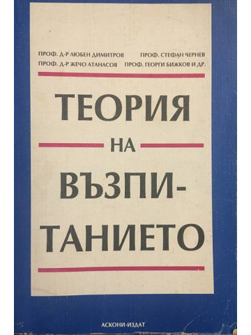 Теория на възпитанието