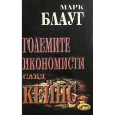 Големите икономисти след Кейнс