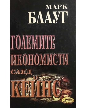 Големите икономисти след Кейнс