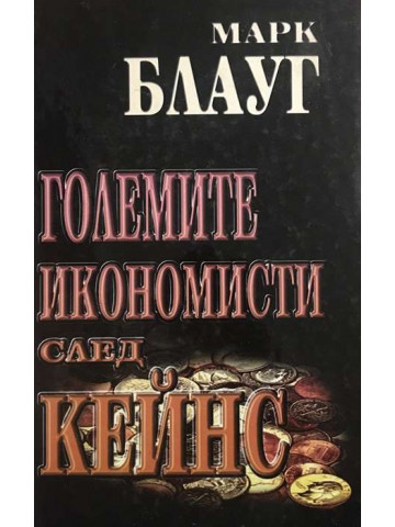 Големите икономисти след Кейнс