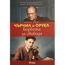 Чърчил и Оруел. Борбата за свобода