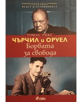 Чърчил и Оруел. Борбата за свобода