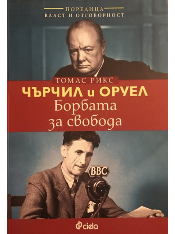 Чърчил и Оруел. Борбата за свобода