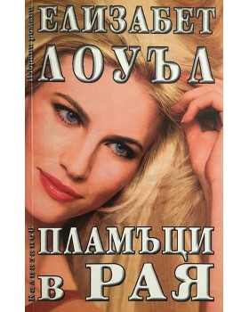Пламъци в рая