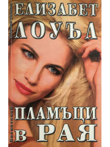 Пламъци в рая