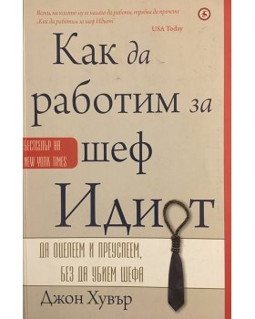 Как да работим за шеф Идиот